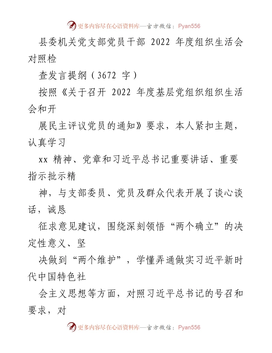 [发言] 组织生活会 - 2022年度党员干部对照检查发言提纲_3.docx_第1页