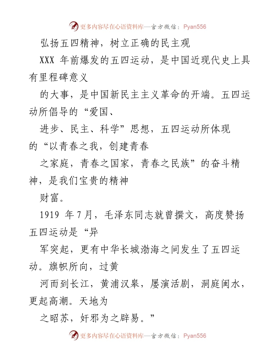 [发言] 纪念五四运动 - 弘扬五四精神，树立正确的民主观.docx_第1页