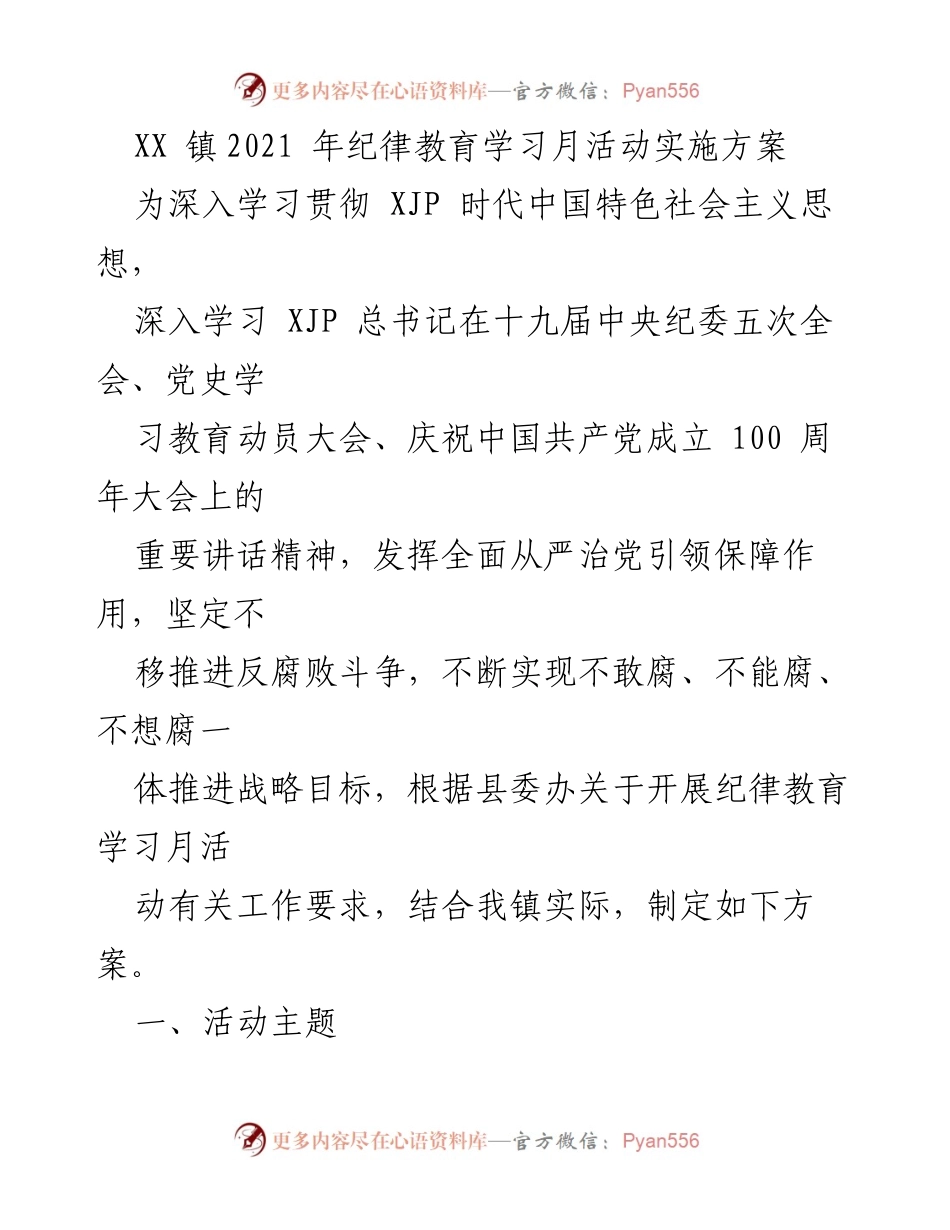 [发言] 纪律教育学习月活动 - XX镇2021年纪律教育学习月活动实施方案.docx_第1页