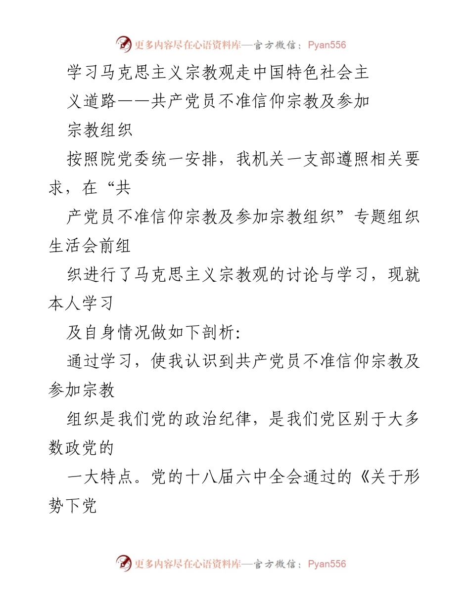 [发言] 组织生活会 - 学习马克思主义宗教观，坚定共产党员不信仰宗教的信念.docx_第1页