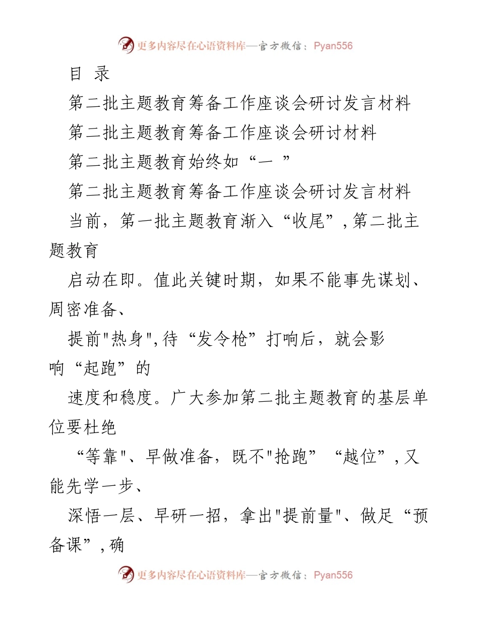 [发言] 第二批主题教育筹备工作座谈会研讨发言材料.docx_第1页
