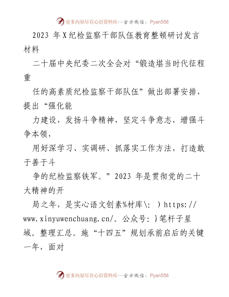 [发言] 纪检监察干部队伍教育整顿研讨 - 深化学习与调研，锻造高素质纪检监察干部队伍.docx_第1页