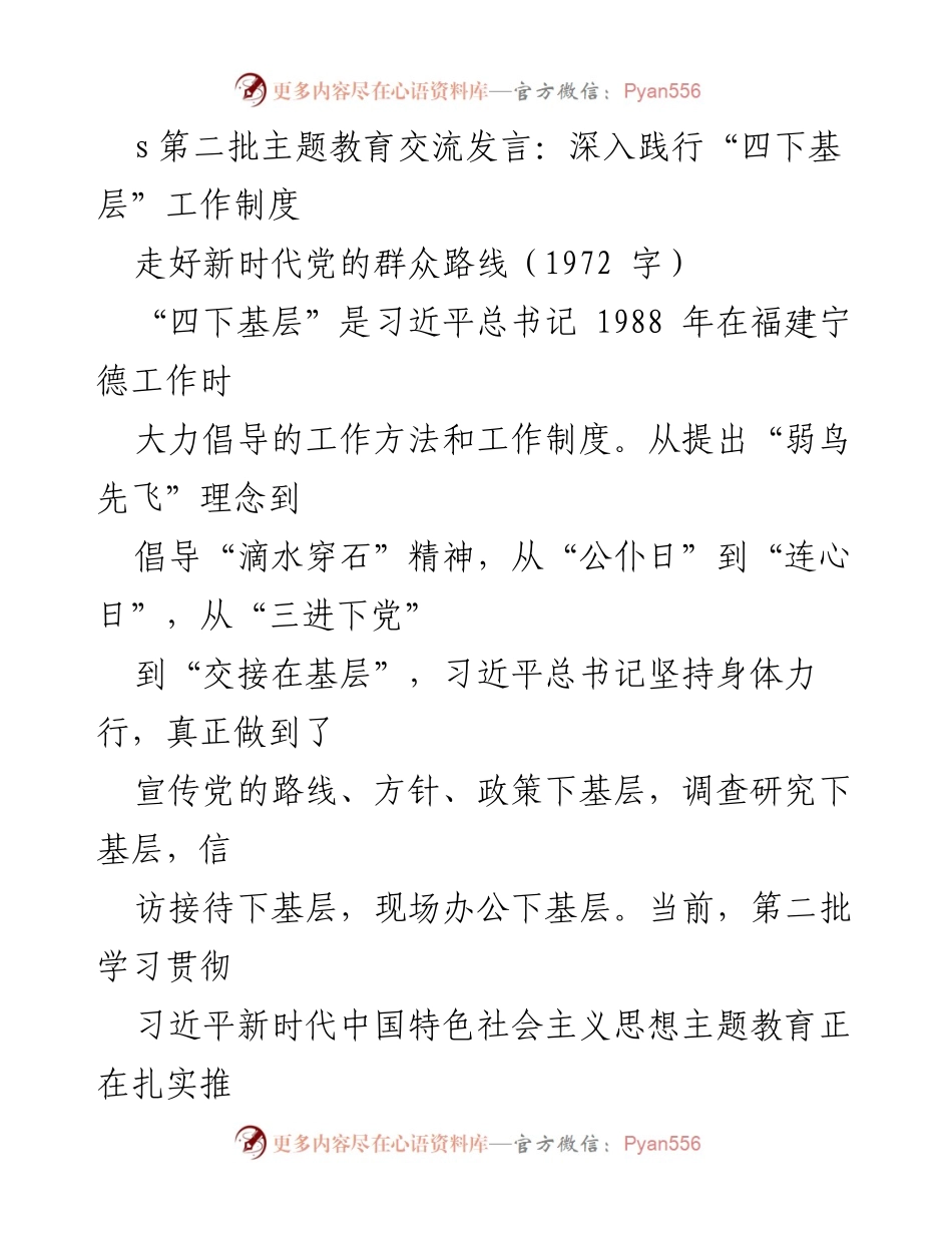 [发言] 第二批主题教育交流 - 深入践行“四下基层”工作制度，走好新时代党的群众路线.docx_第1页
