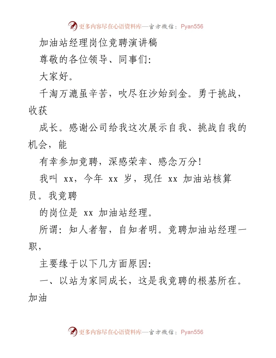 [发言] 竞聘演讲 - 加油站经理岗位竞聘演讲稿.docx_第1页