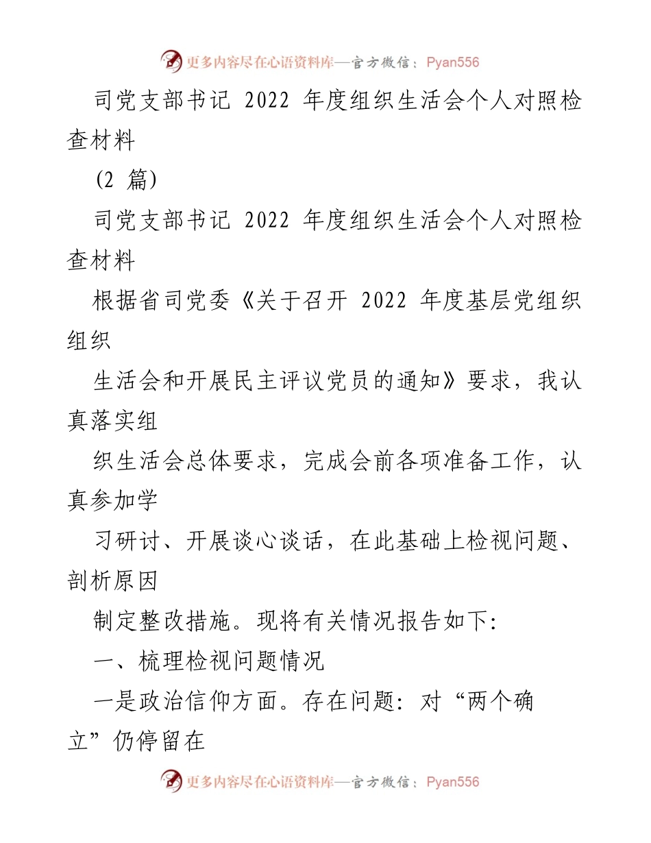[发言] 组织生活会 - 2022年度组织生活会个人对照检查材料_3.docx_第1页