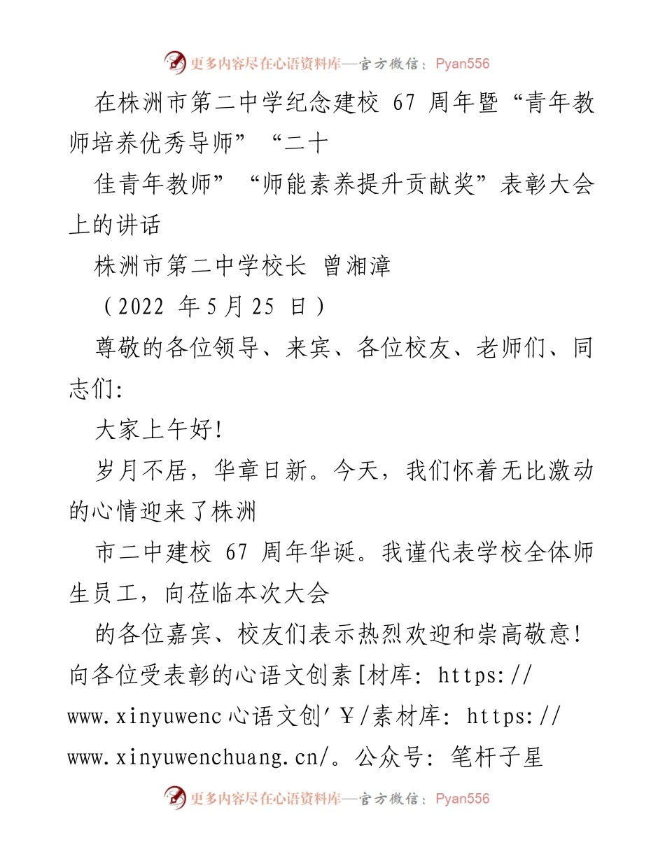 [发言] 纪念建校67周年表彰大会 - 株洲市二中建校67周年暨教师表彰大会讲话.docx_第1页