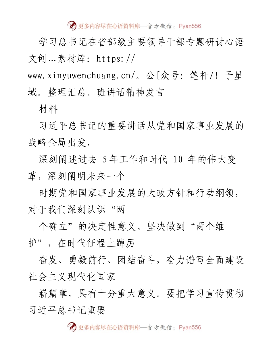 [发言] 研讨班 - 深入学习习近平总书记讲话精神，推动高质量发展.docx_第1页