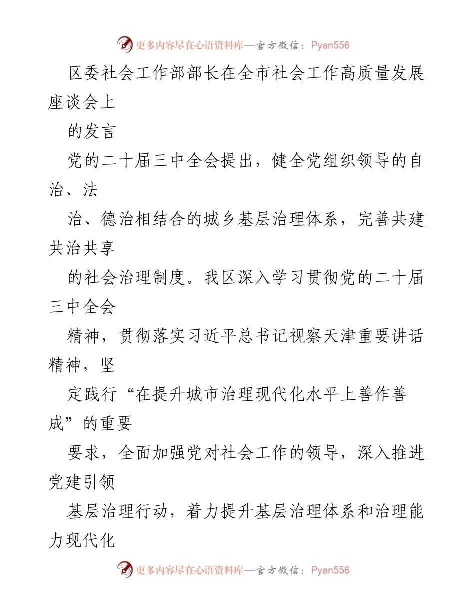 [发言] 社会工作高质量发展座谈会 - 深化党建引领，提升社会工作治理能力.docx_第1页
