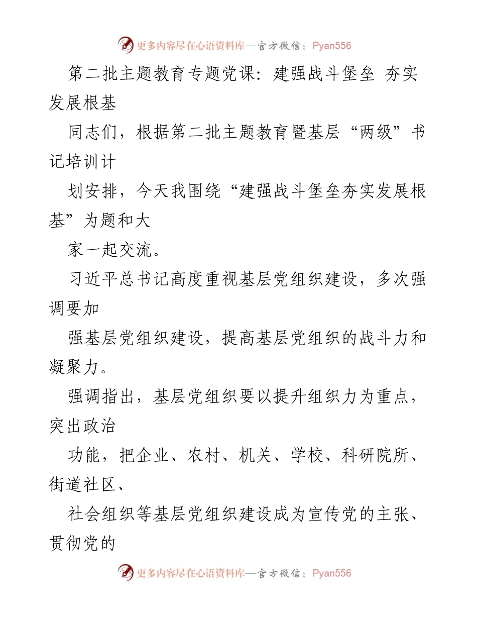 [发言] 第二批主题教育专题党课 - 加强基层党组织建设，提升战斗力与凝聚力.docx_第1页