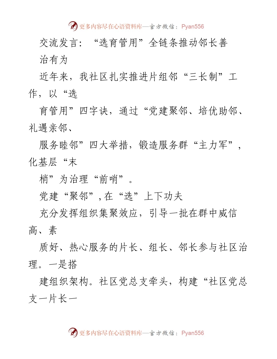 [发言] 社区治理 - “选育管用”全链条推动邻长善治有为.docx_第1页