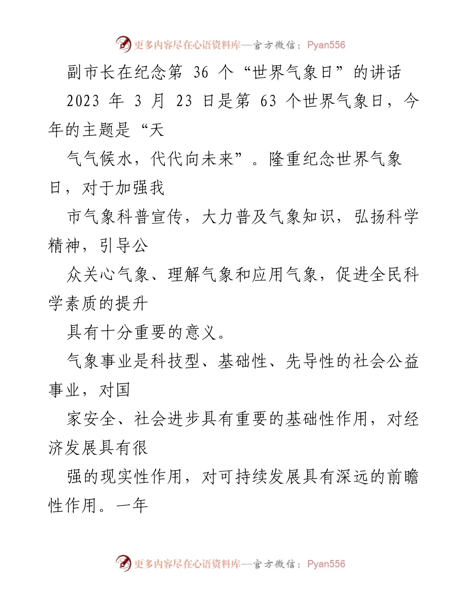 [发言] 纪念“世界气象日” - 强化气象服务，助力经济高质量发展.docx_第1页