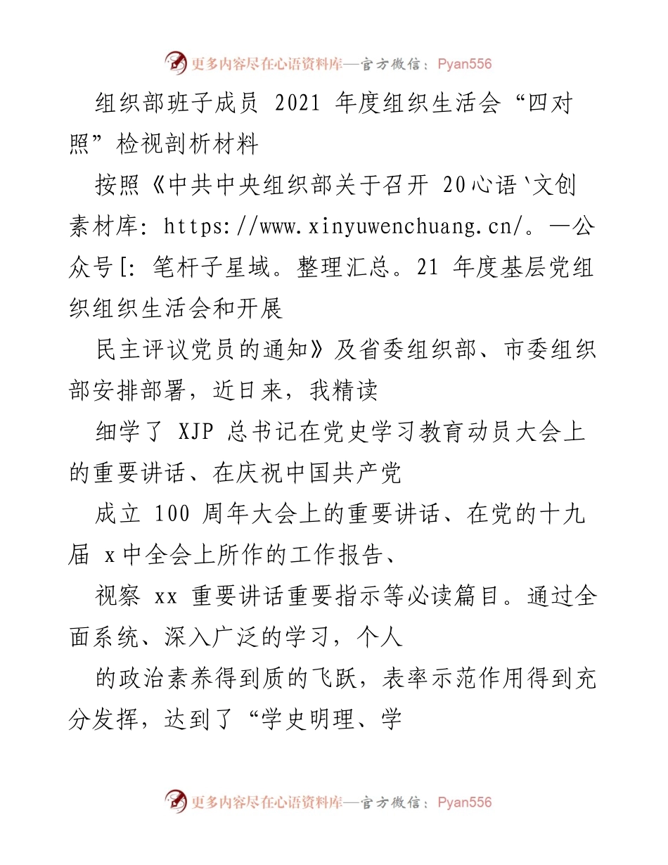 [发言] 组织生活会 - 2021年度组织生活会“四对照”检视剖析材料_1.docx_第1页
