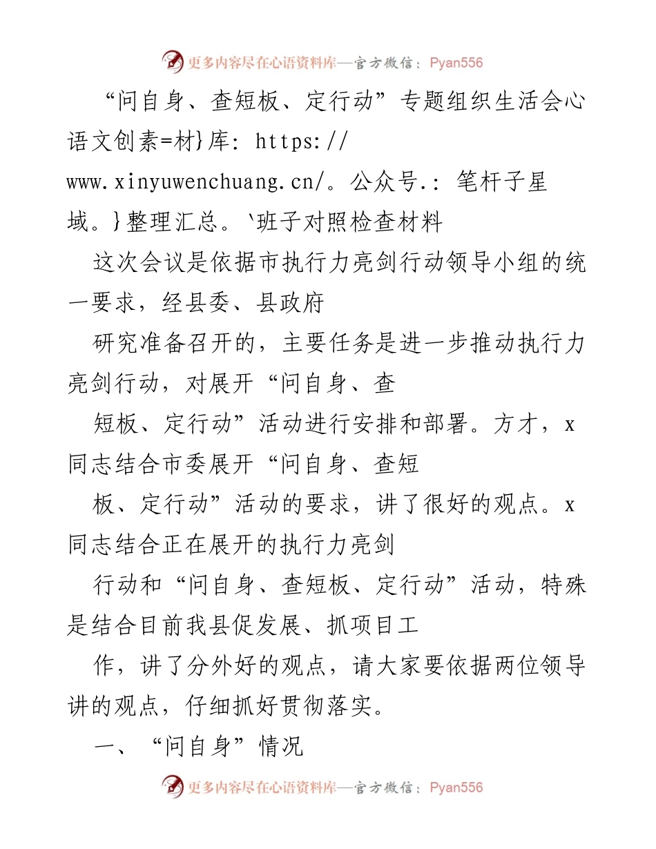 [发言] 组织生活会 - “问自身、查短板、定行动”专题发言材料.docx_第1页