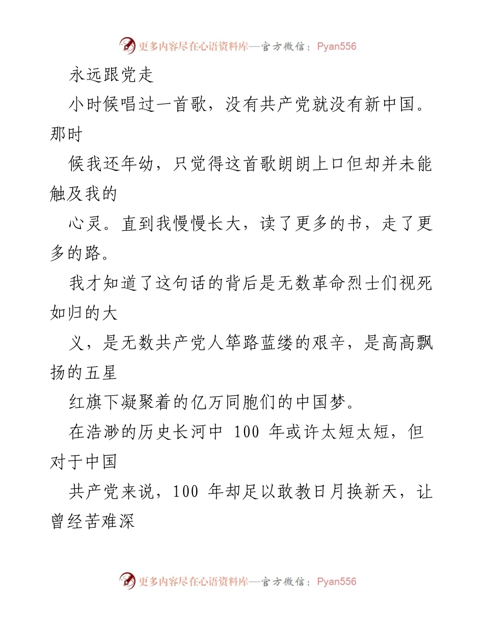[发言] 纪念中国共产党成立百年 - 永远跟党走：铭记历史，砥砺前行.docx_第1页