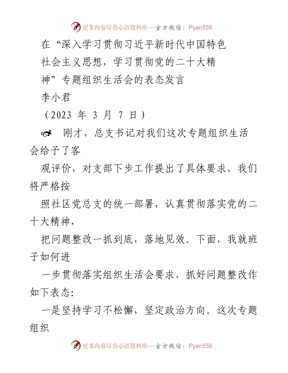 [发言] 组织生活会 - 深入学习贯彻党的二十大精神的表态发言.docx_第1页