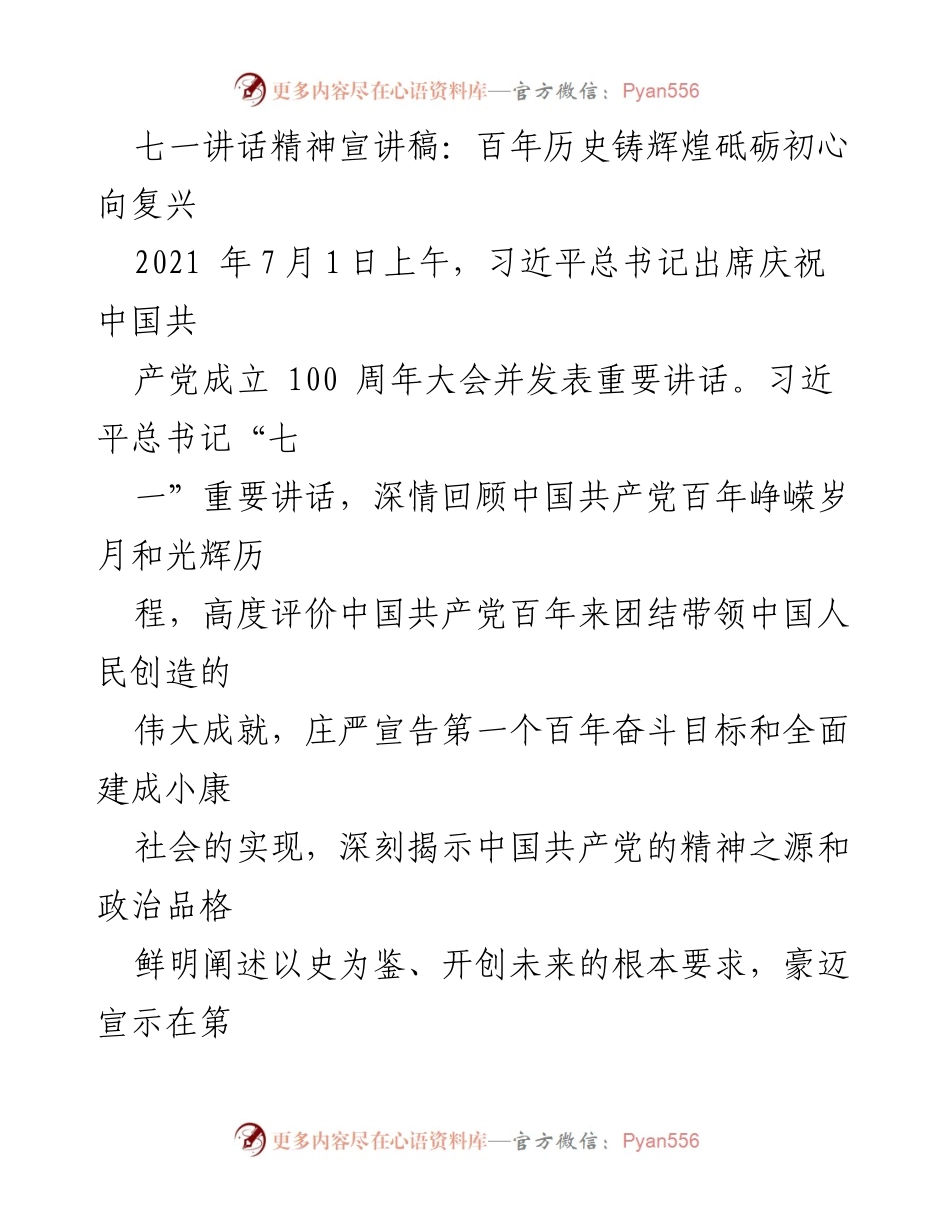 [发言] 纪念大会 - 深刻领会习近平总书记“七一”讲话精神的重大意义.docx_第1页