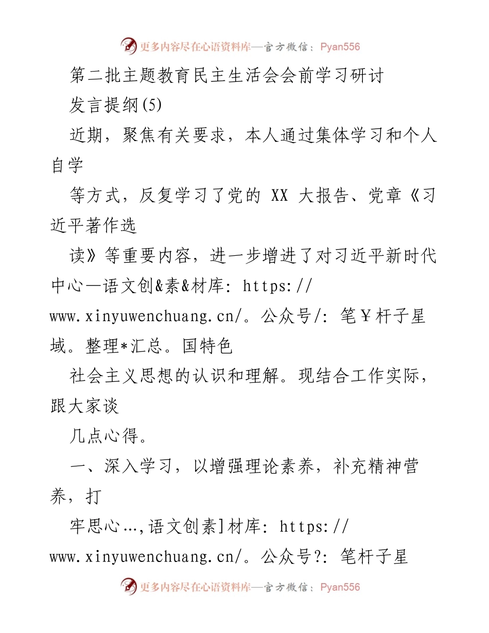 [发言] 第二批主题教育民主生活会 - 深化理论学习，推动实践创新.docx_第1页