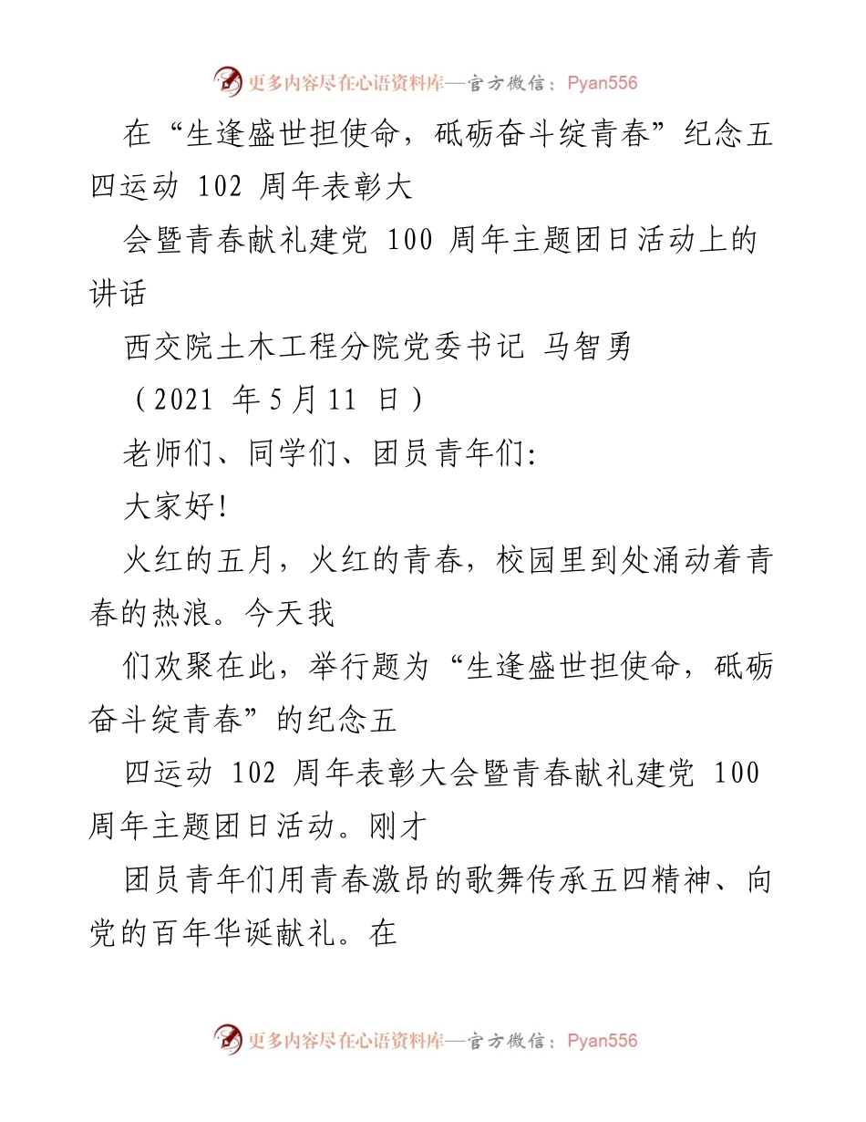 [发言] 纪念五四运动102周年表彰大会 - 青春使命与奋斗精神的传承.docx_第1页