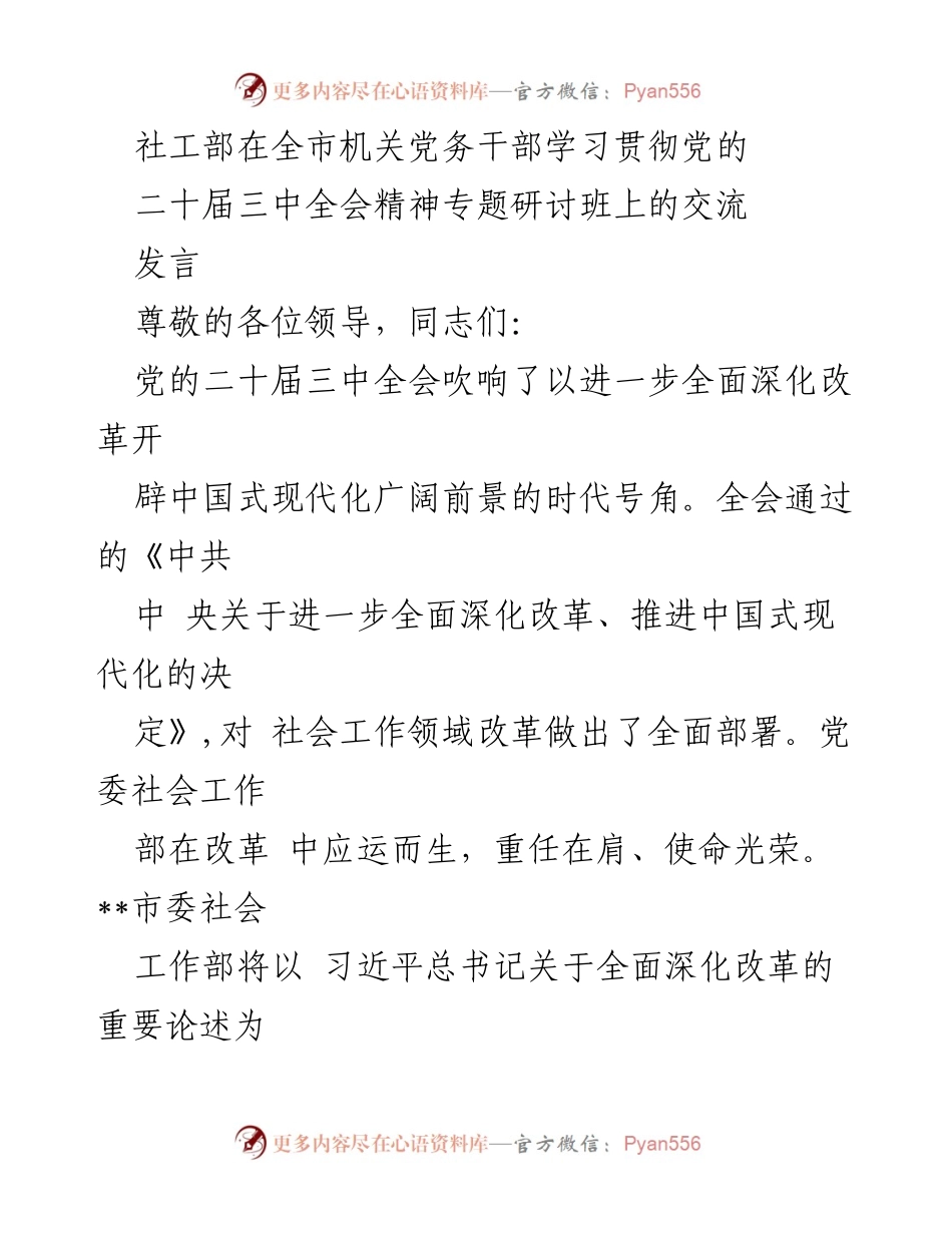 [发言] 研讨班 - 深化改革与社会工作创新的使命与实践.docx_第1页