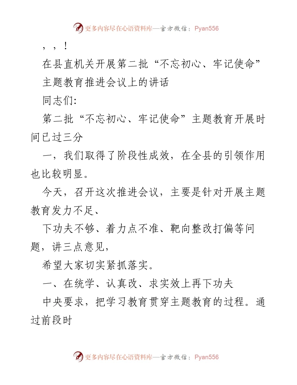 [发言] 第二批“不忘初心、牢记使命”主题教育推进会议讲话.docx_第1页