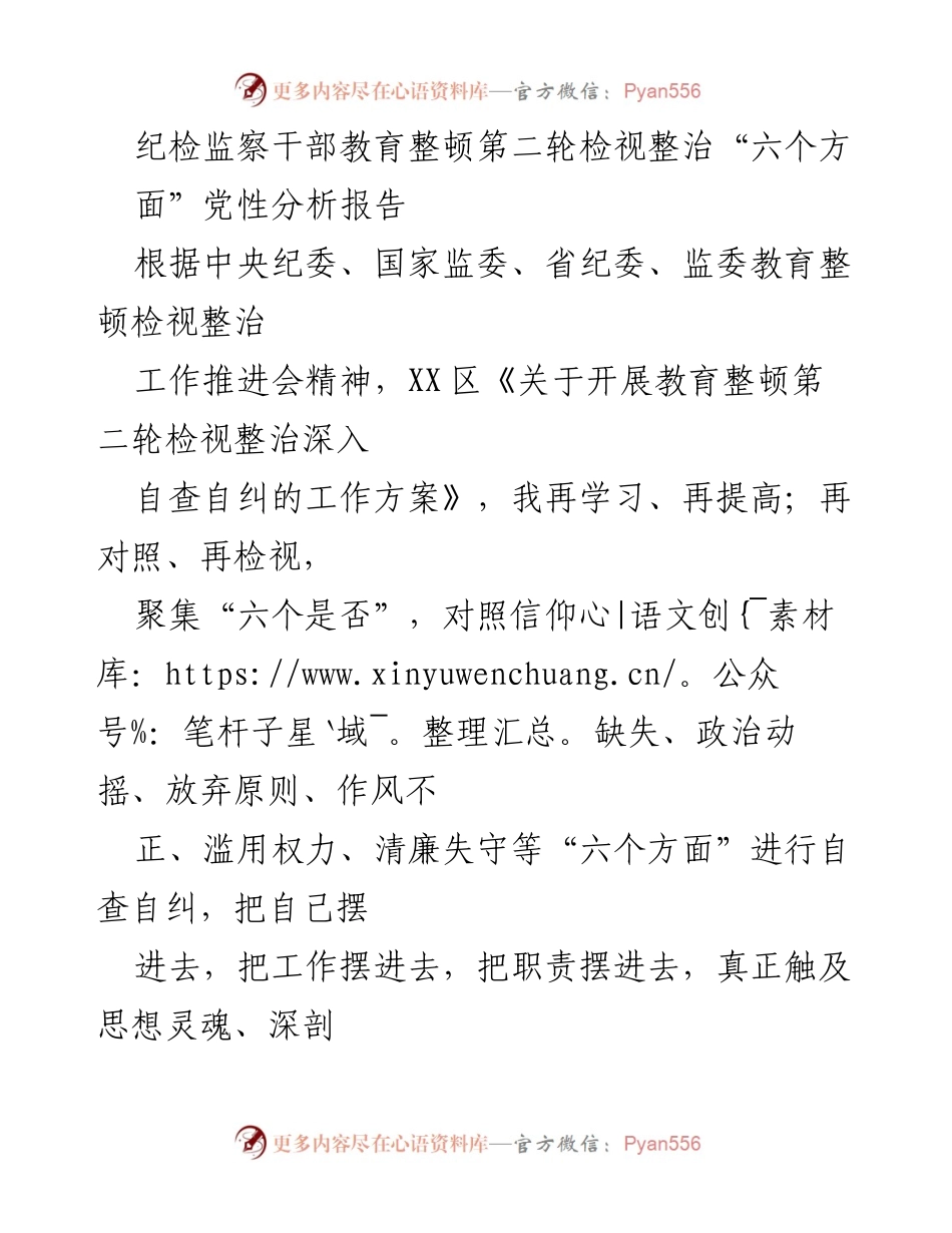 [发言] 纪检监察干部教育整顿会议 - 纪检监察干部教育整顿第二轮检视整治党性分析报告.docx_第1页