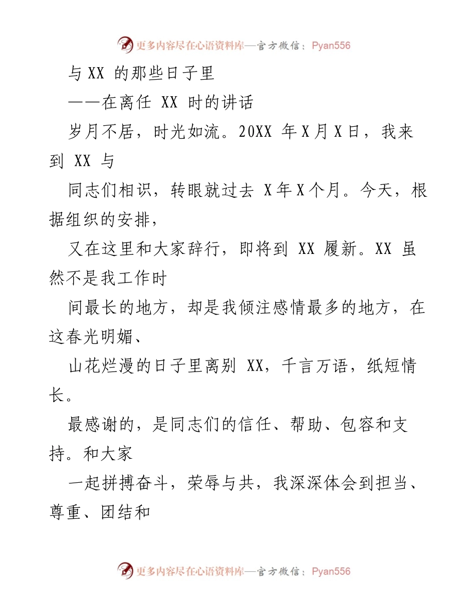 [发言] 离任仪式 - 离别之际的感怀与展望.docx_第1页