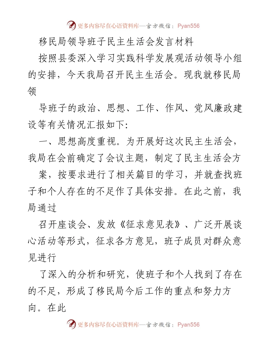 [发言] 移民局民主生活会 - 移民局领导班子民主生活会发言材料总结与反思.docx_第1页