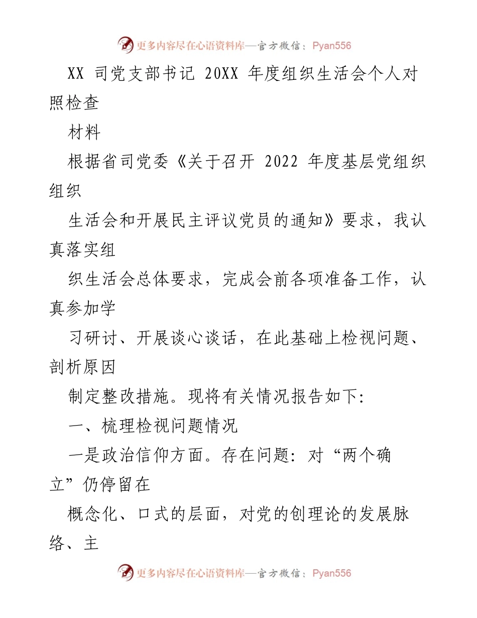 [发言] 组织生活会 - 2022年度组织生活会个人对照检查报告_5.docx_第1页