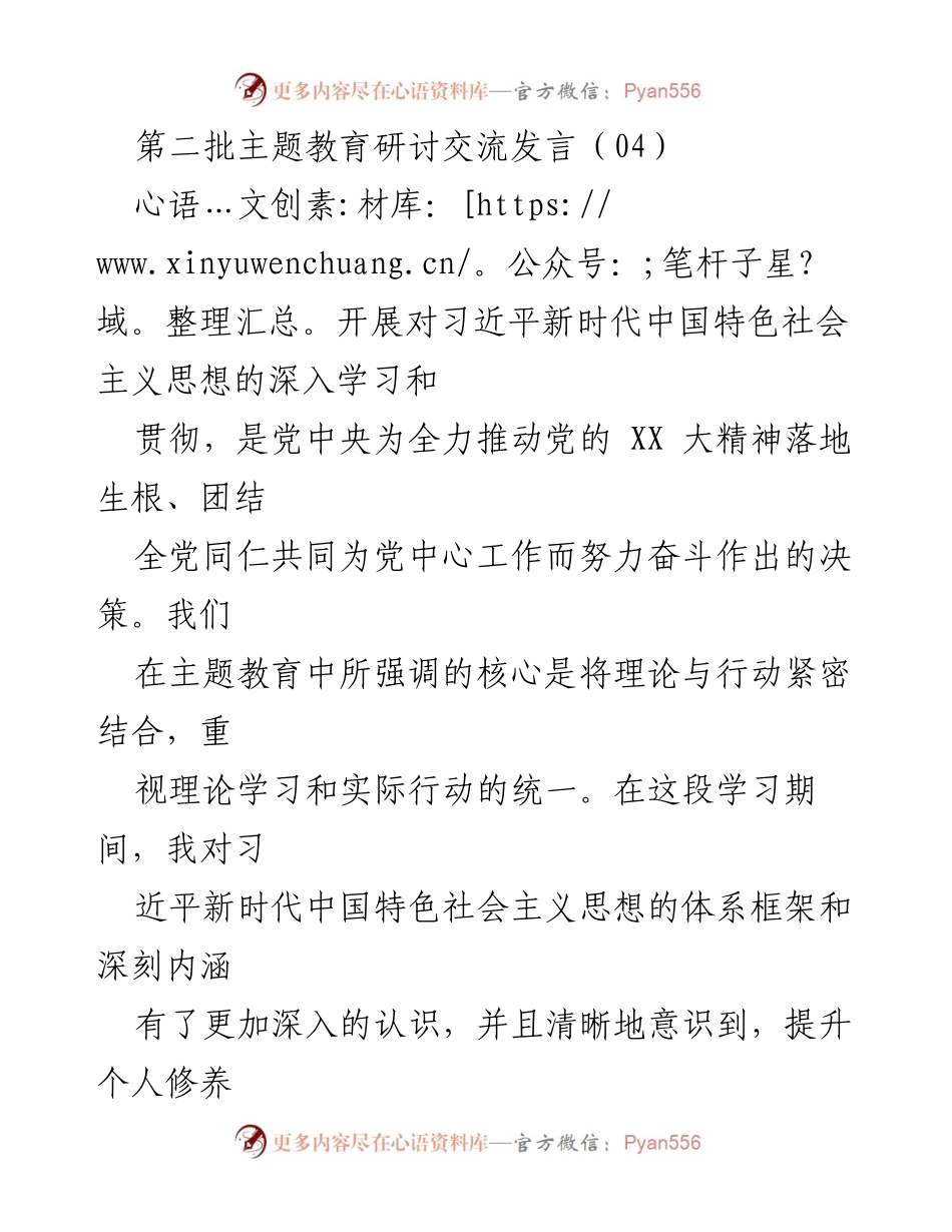 [发言] 第二批主题教育研讨交流 - 深化理论学习，提升党性修养与专业能力.docx_第1页