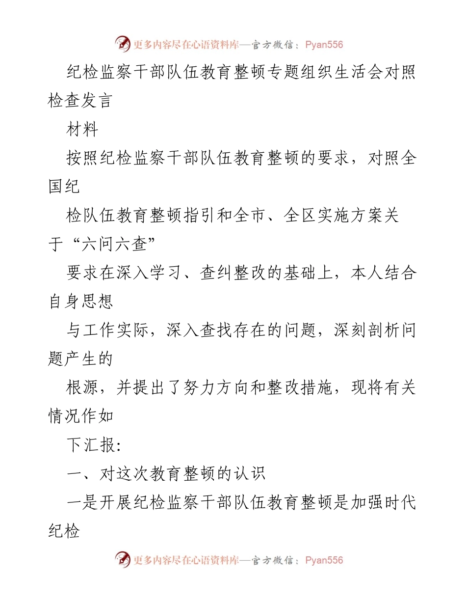 [发言] 纪检监察干部队伍教育整顿专题组织生活会 - 纪检监察干部自我对照检查与整改措施汇报.docx_第1页