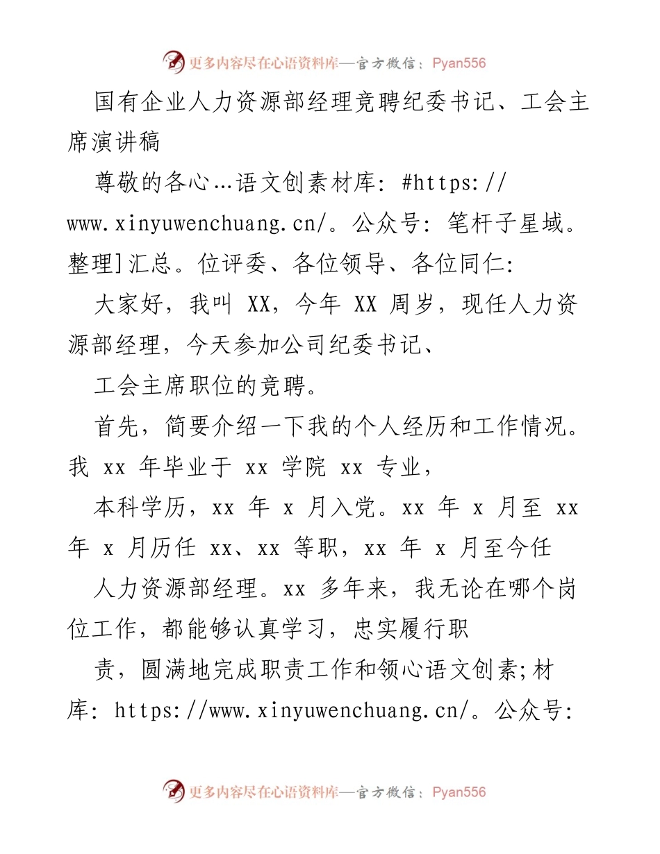 [发言] 竞聘演讲 - 竞聘纪委书记与工会主席的自我介绍与工作展望.docx_第1页
