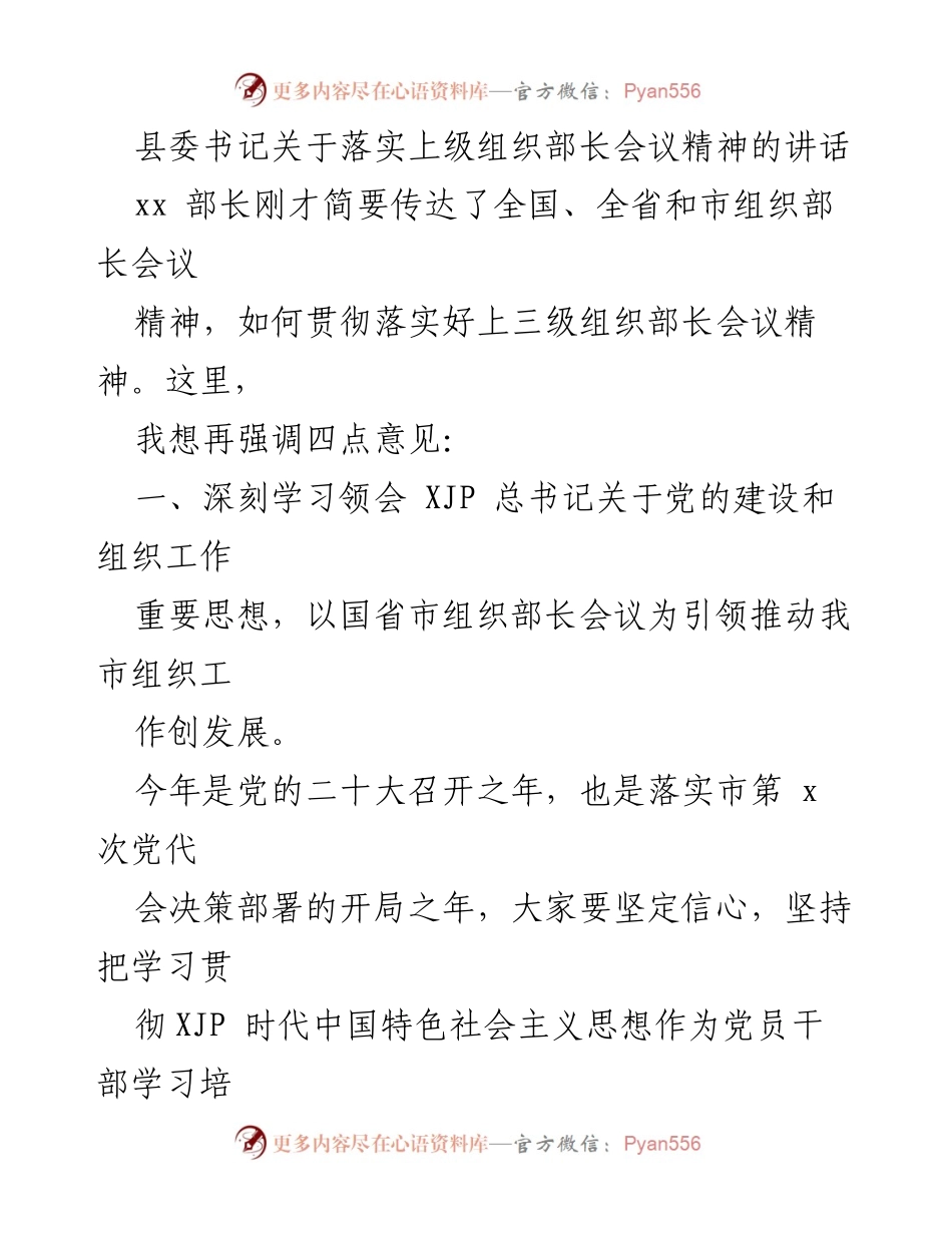 [发言] 组织部长会议精神贯彻落实 - 深入学习贯彻上级组织部长会议精神的讲话.docx_第1页