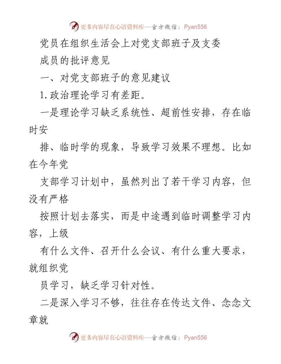 [发言] 组织生活会 - 党员对党支部班子及支委成员的批评与建议.docx_第1页