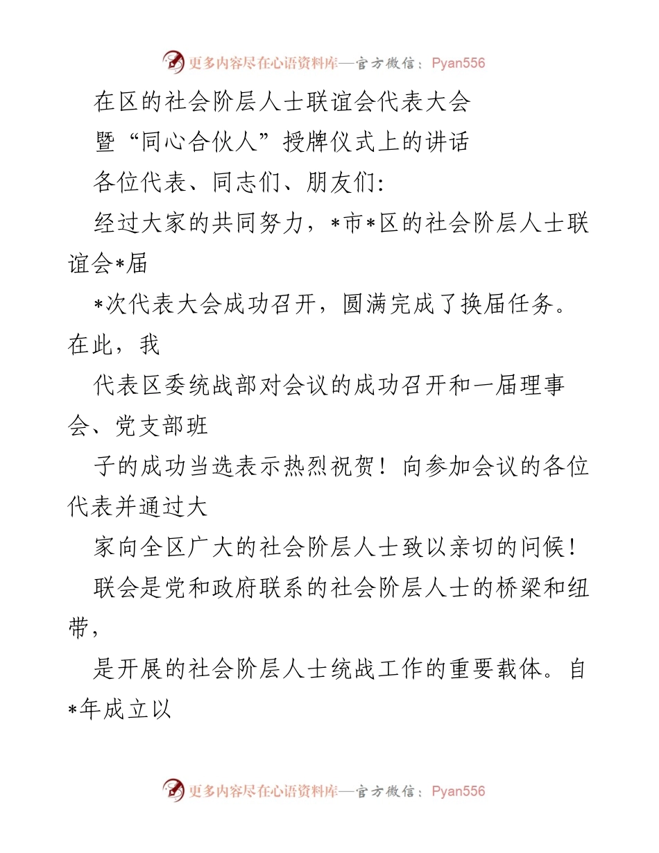 [发言] 社会阶层人士联谊会代表大会 - 加强社会阶层人士统战工作的希望与展望.docx_第1页