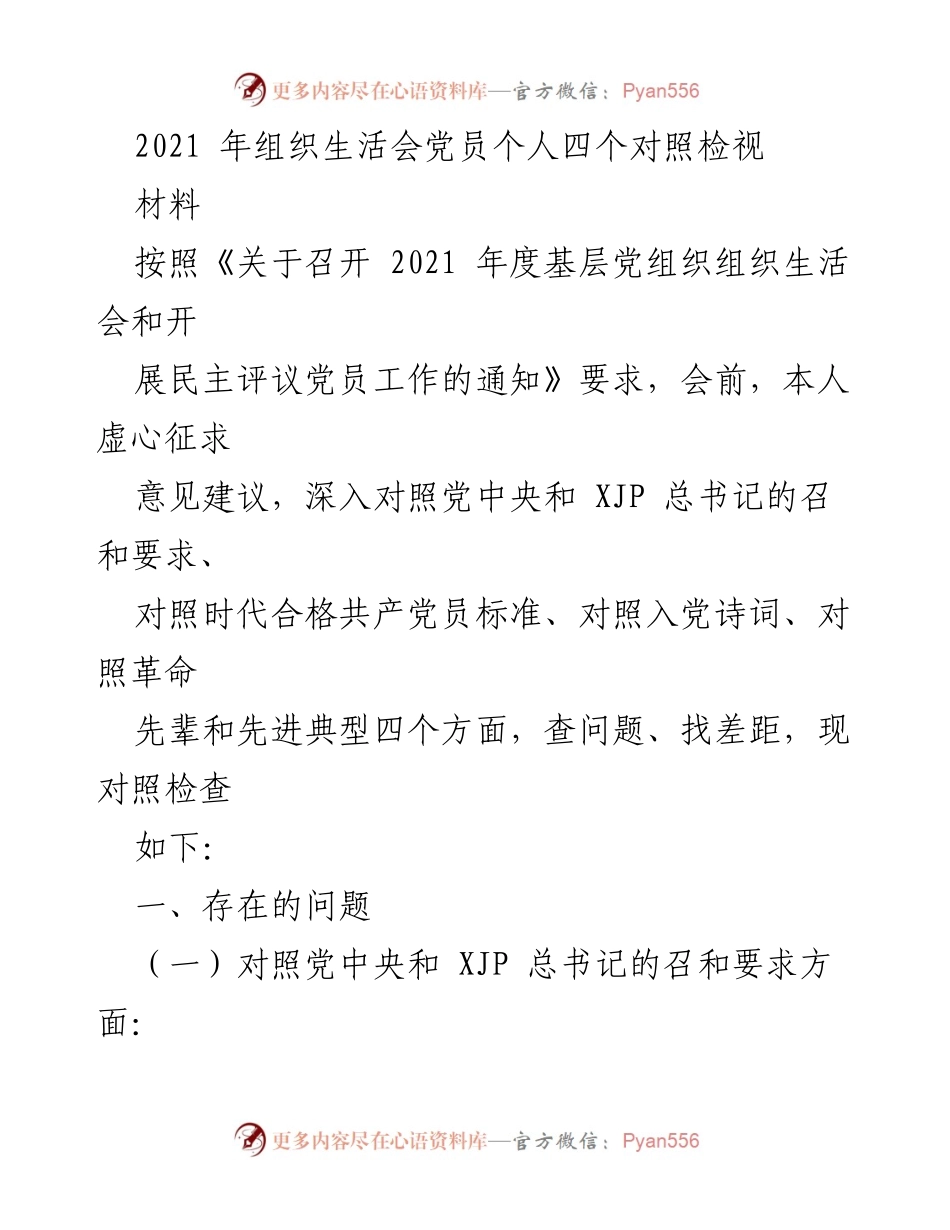 [发言] 组织生活会 - 2021年度党员个人对照检视总结.docx_第1页