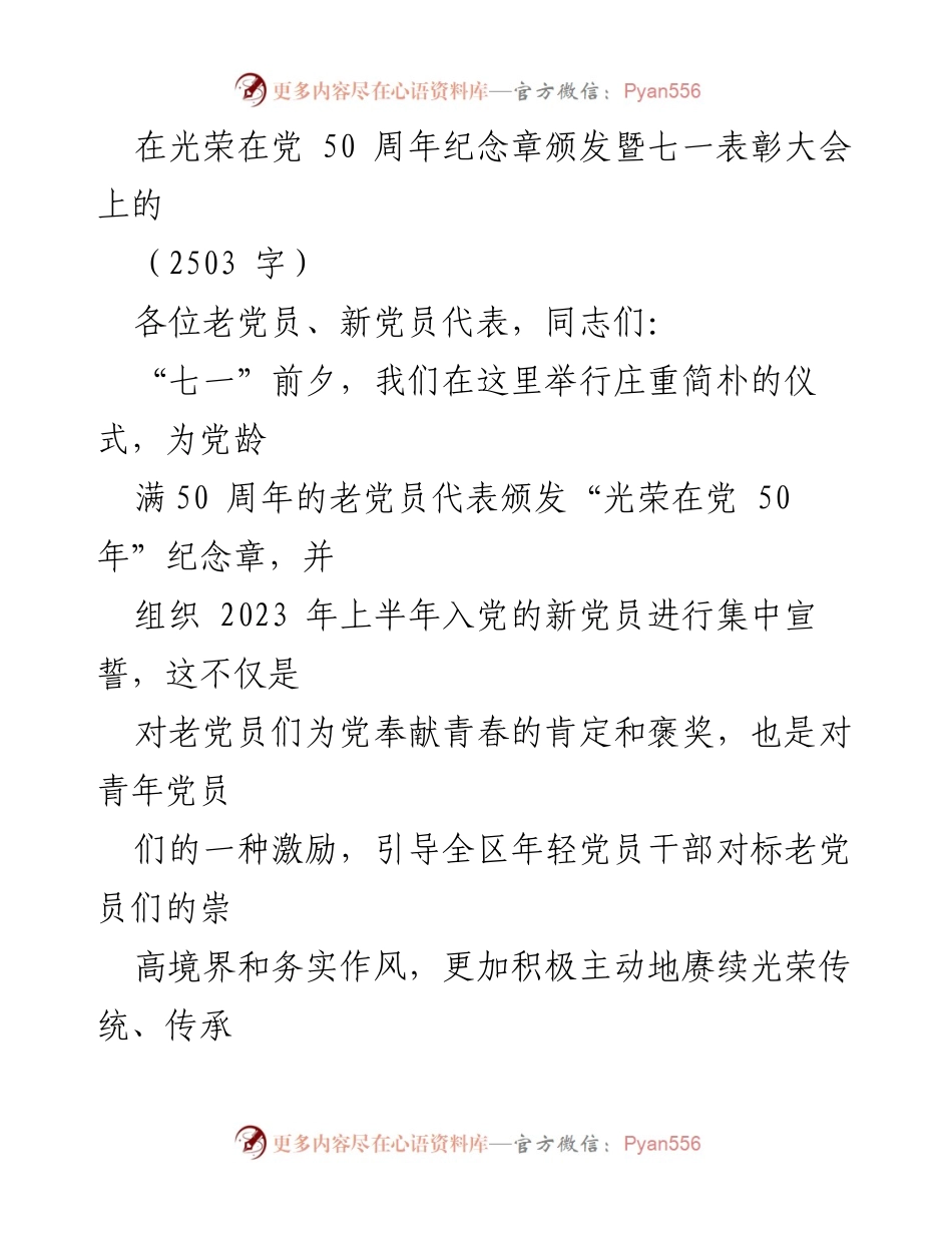 [发言] 纪念活动 - 光荣在党 50周年：致敬老党员的奉献与精神.docx_第1页