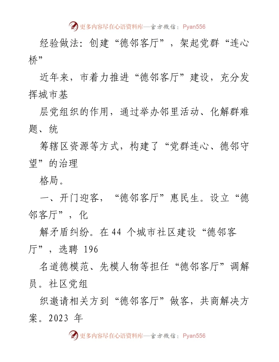 [发言] 社区治理会议 - “德邻客厅”建设：架起党群连心桥，促进邻里和谐.docx_第1页