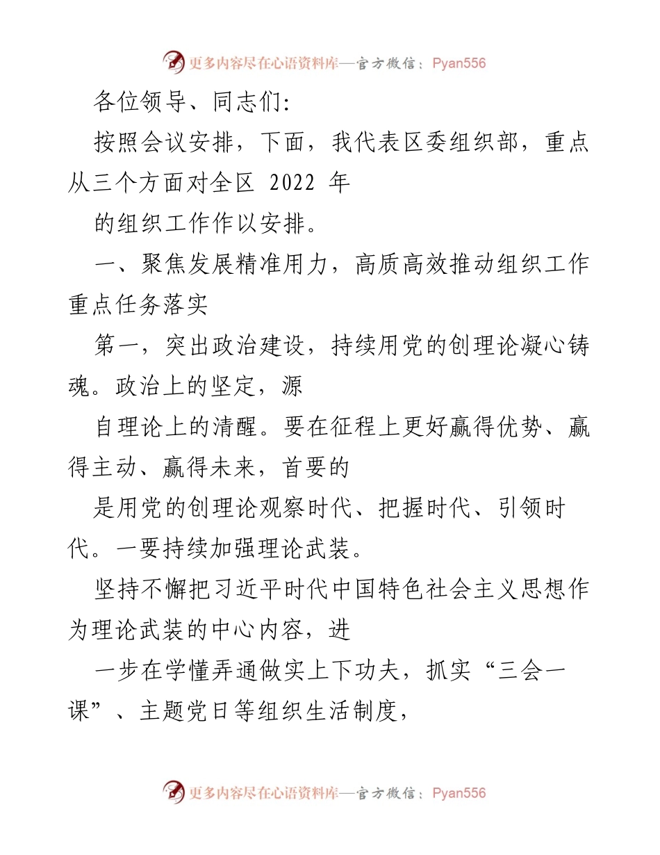 [发言] 组织工作会议 - 2022年组织工作重点任务安排.docx_第1页