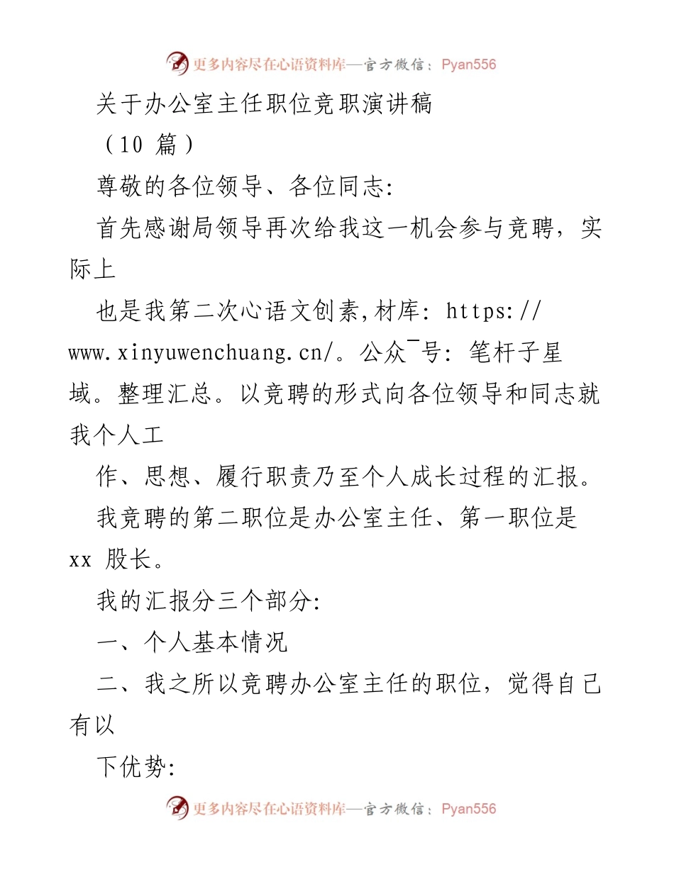 [发言] 竞职演讲 - 办公室主任竞职演讲稿总结与优势展示.docx_第1页