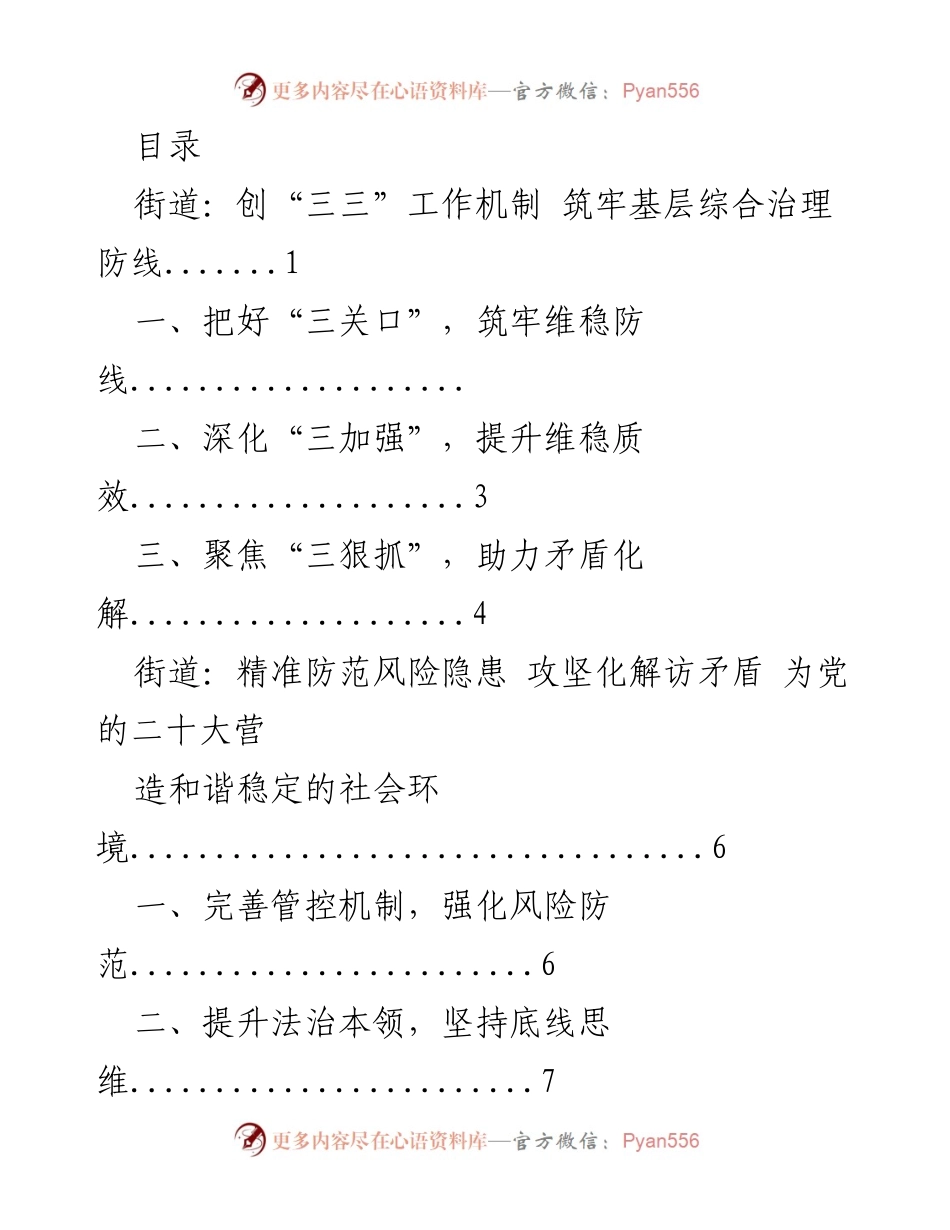 [发言] 筑牢基层综合治理防线与社会稳定机制.docx_第1页
