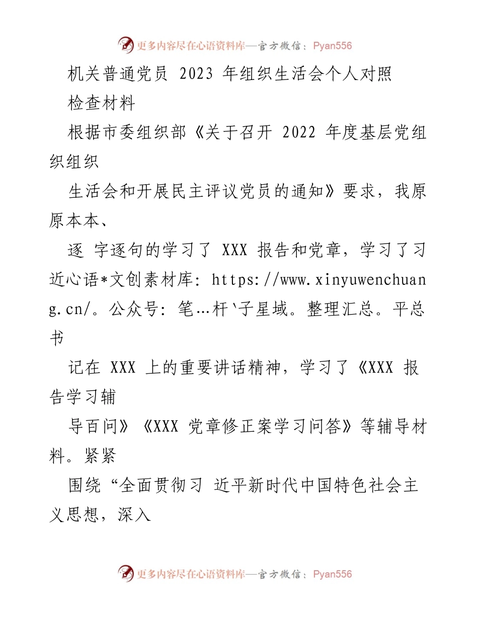 [发言] 组织生活会 - 2023年党员个人对照检查材料分析.docx_第1页