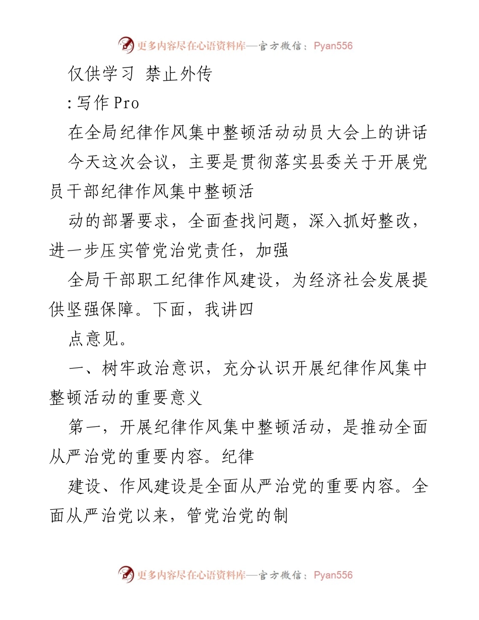 [发言] 纪律作风集中整顿活动动员大会 - 加强纪律作风建设，推动全面从严治党.docx_第1页