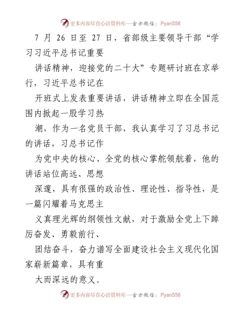 [发言] 研讨班 - 深入学习习近平总书记重要讲话精神，坚定不移推动新时代中国特色社会主义发展.docx_第1页