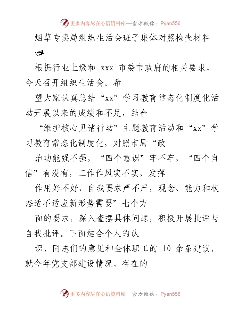 [发言] 组织生活会 - 烟草专卖局班子集体对照检查与整改交流.docx_第1页