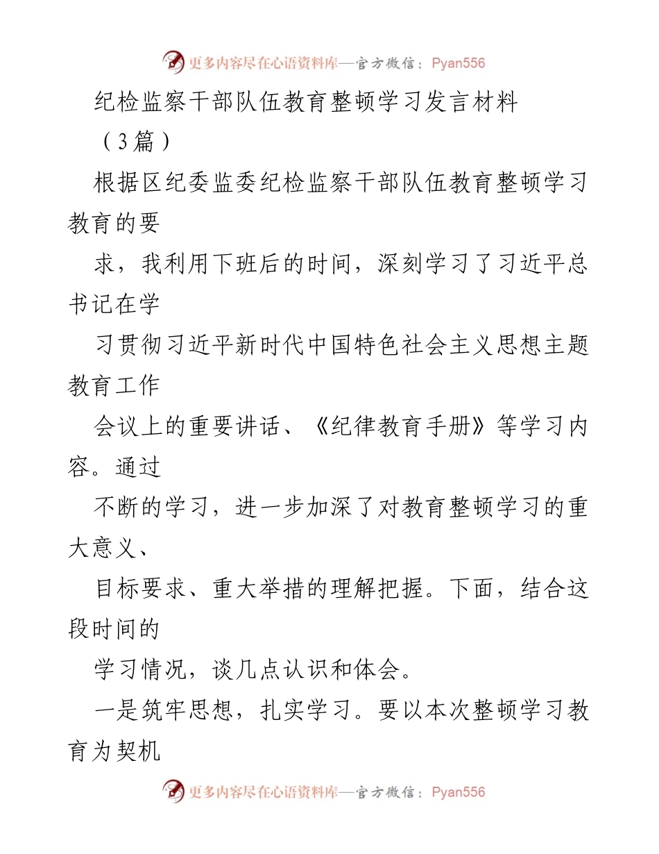 [发言] 纪检监察干部教育整顿 - 深化学习，增强担当，锤炼作风.docx_第1页