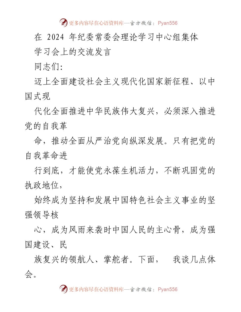 [发言] 纪委常委会理论学习中心组集体学习会 - 深入推进党的自我革命，确保党的初心和使命.docx_第1页