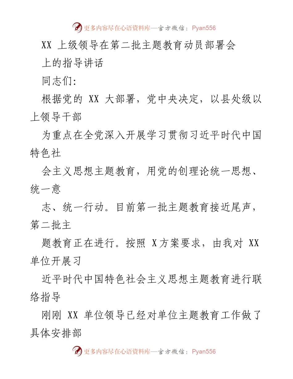 [发言] 第二批主题教育动员部署会 - 强化思想认识，推动主题教育高质量开展_1.docx_第1页