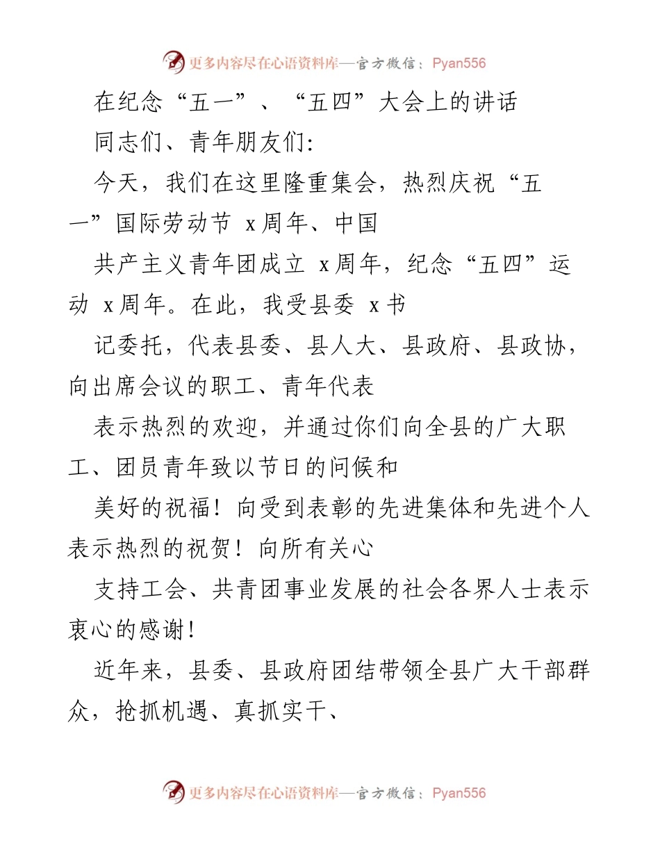 [发言] 纪念大会 - 庆祝“五一”和“五四”运动的重要讲话.docx_第1页