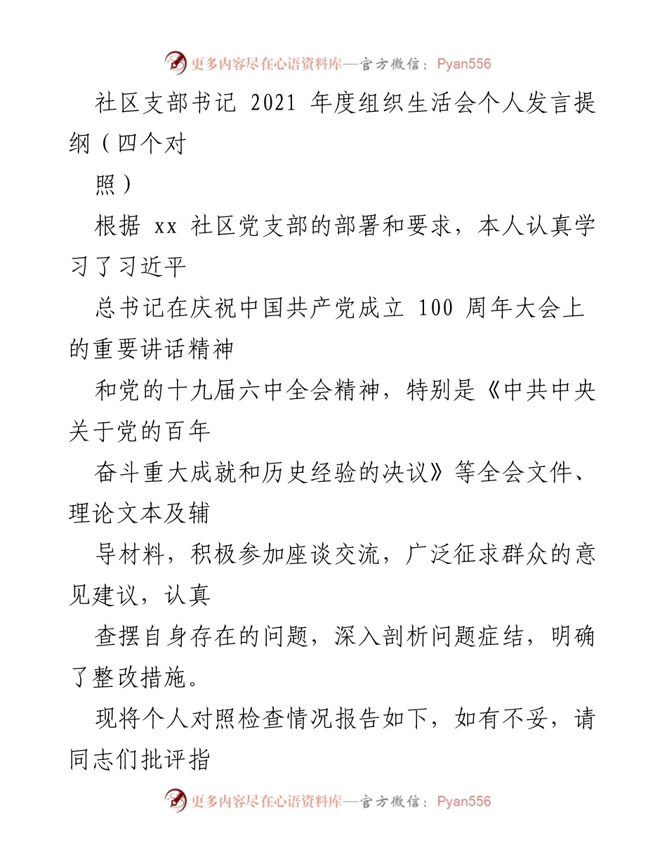 [发言] 组织生活会 - 2021年度社区支部书记个人发言提纲与整改报告.docx_第1页