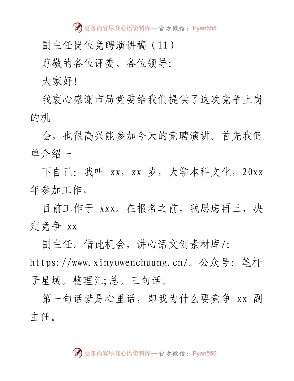 [发言] 竞聘演讲 - 副主任岗位竞聘演讲稿_1.docx_第1页